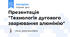 Презентація "Технологія дугового зварювання алюмінію"