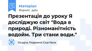 Презентація до уроку Я досліджую світ "Вода в природі. Різноманітність водойм. Три стани води."