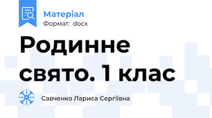 Родинне свято. 1 клас