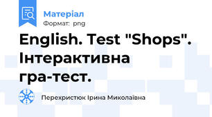 English. Test "Shops". Інтерактивна гра-тест.