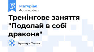 Тренінгове заняття "Подолай в собі дракона"