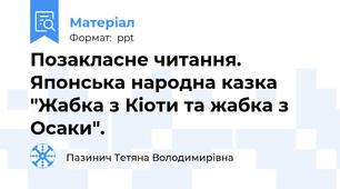Позакласне читання. Японська народна казка "Жабка з Кіоти та жабка з Осаки".