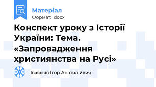 Конспект уроку з Історії України: Тема. «Запровадження християнства на Русі»