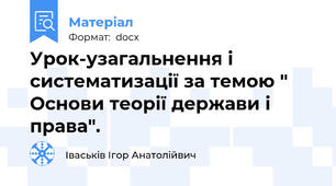 Урок-узагальнення і систематизації за темою " Основи теорії держави і права".