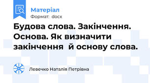 Будова слова. Закінчення. Основа. Як визначити закінчення  й основу слова.