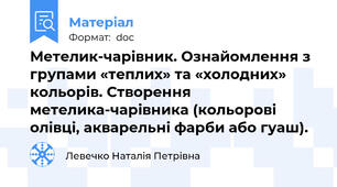 Метелик-чарівник. Ознайомлення з групами «теплих» та «холодних» кольорів. Створення метелика-чарівника (кольорові олівці, акварельні фарби або гуаш).