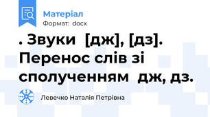 . Звуки  [дж], [дз]. Перенос слів зі сполученням  дж, дз.