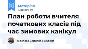 План роботи вчителя початкових класів під час зимових канікул