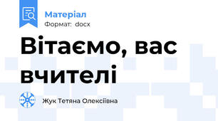 Вітаємо, вас вчителі