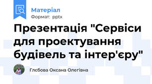 Презентація "Сервіси для проектування будівель та інтер'єру"