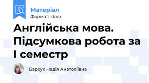Англійська мова. Підсумкова робота за І семестр