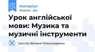 Урок англійської мови: Музика та музичні інструменти