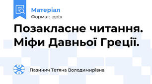 Позакласне читання. Міфи Давньої Греції.