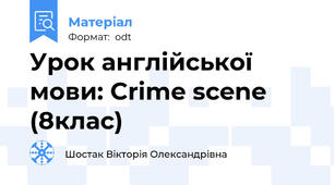 Урок англійської мови: Crime scene (8клас)