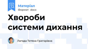Хвороби системи дихання