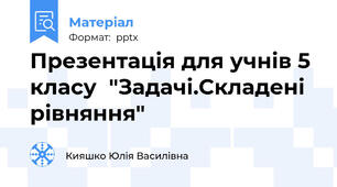 Презентація для учнів 5 класу  "Задачі.Складені рівняння"