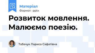 Розвиток мовлення. Малюємо поезію.