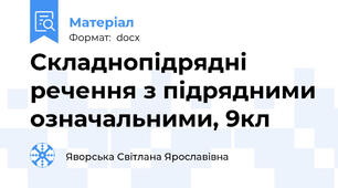 Складнопідрядні речення з підрядними означальними, 9кл