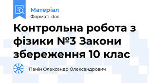 Контрольна робота з фізики №3 Закони збереження 10 клас