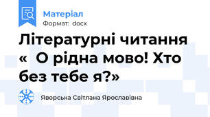 Літературні читання «  О рідна мово! Хто без тебе я?»
