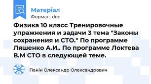 Физика 10 класс Тренировочные упражнения и задачи 3 тема "Законы сохранения и СТО." По программе Ляшенко А.И.. По программе Локтева В.М СТО в следующей теме.