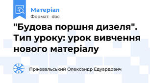 "Будова поршня дизеля".  Тип уроку: урок вивчення нового матеріалу
