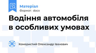 Водіння автомобіля в особливих умовах