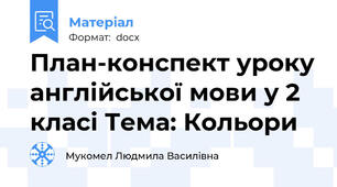План-конспект уроку англійської мови у 2 класі Тема: Кольори