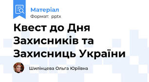 Квест до Дня Захисників та Захисниць України