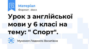 Урок з англійської мови у 6 класі на тему: " Спорт".