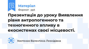 Презентація до уроку Виявлення рівня антропогенного та техногенного впливу в екосистемах своєї місцевості.