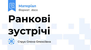 Ранкові зустрічі