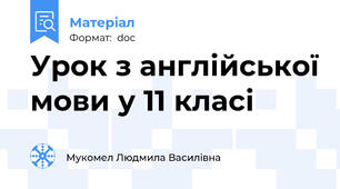 Урок з англійської мови у 11 класі