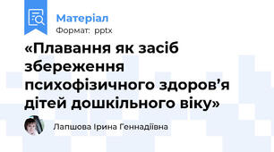 «Плавання як засіб збереження психофізичного здоров’я дітей дошкільного віку»