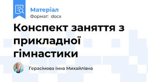 Конспект заняття з прикладної гімнастики