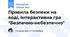 Правила безпеки на воді, Інтерактивна гра "Безпечно-небезпечно"