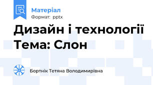 Дизайн і технології Тема: Слон