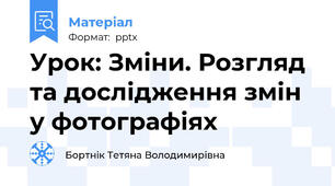 Урок: Зміни. Розгляд та дослідження змін у фотографіях
