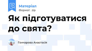 Як підготуватися до свята?
