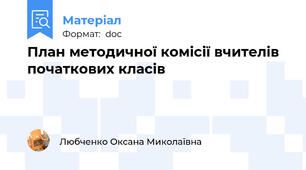 План методичної комісії вчителів початкових класів