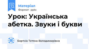 Урок: Українська абетка. Звуки і букви