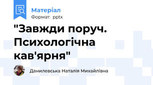 "Завжди поруч. Психологічна кав'ярня"