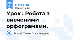 Урок : Робота з вивченими орфограмами.