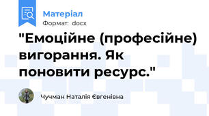 "Емоційне (професійне) вигорання. Як поновити ресурс."