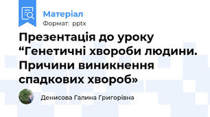 Презентація до уроку “Генетичні хвороби людини. Причини виникнення спадкових хвороб»