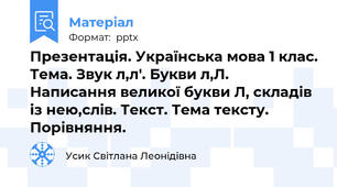 Презентація. Українська мова 1 клас. Тема. Звук л,л'. Букви л,Л. Написання великої букви Л, складів із нею,слів. Текст. Тема тексту. Порівняння.