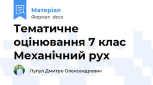 Тематичне оцінювання 7 клас Механічний рух