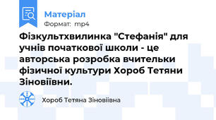 Фізкультхвилинка "Стефанія" для учнів початкової школи - це авторська розробка вчительки фізичної культури Хороб Тетяни Зіновіївни.