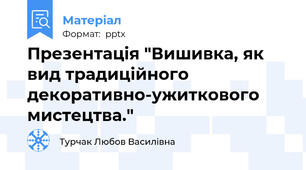 Презентація "Вишивка, як вид традиційного декоративно-ужиткового мистецтва."