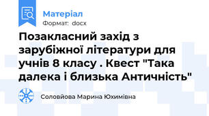 Позакласний захід з зарубіжної літератури для учнів 8 класу . Квест "Така далека і близька Античність"